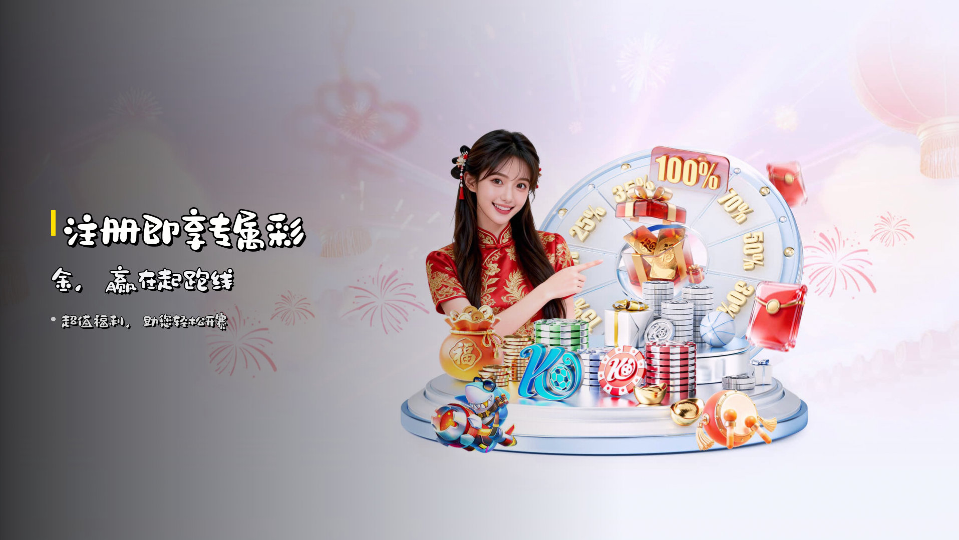 注册即享专属彩金，赢在起跑线