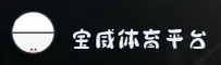 宝威体育官方网站 - 冠军之路从心开始